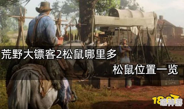 荒野大镖客:高效获取三星松鼠皮攻略与打法技巧详解 荒野大镖客:高效获取三星松鼠皮攻略与打法技巧详解