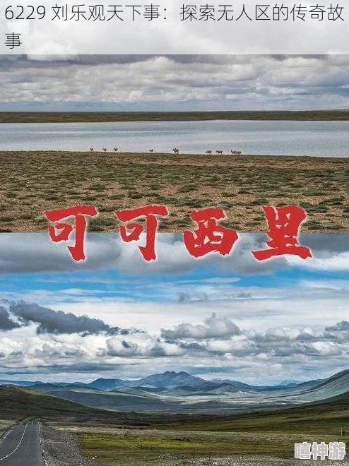 无人区编码6229刘乐观天下事:探讨未来科技对人类生活的深远影响与挑战 无人区编码6229刘乐观天下事:探讨未来科技对人类生活的深远影响与挑战