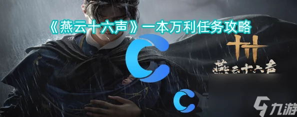 燕云十六声:详尽攻略解析,助你完成物归原主任务挑战 燕云十六声:详尽攻略解析,助你完成物归原主任务挑战
