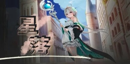 星落手游自选五星角色该如何选择?顶级五星角色推荐指南 星落手游自选五星角色该如何选择?顶级五星角色推荐指南