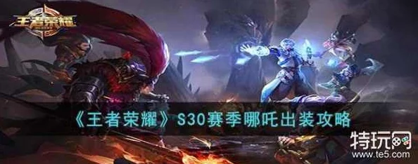 王者荣耀S30赛季哪吒最强出装与铭文搭配攻略-最新 王者荣耀S30赛季哪吒最强出装与铭文搭配攻略-最新