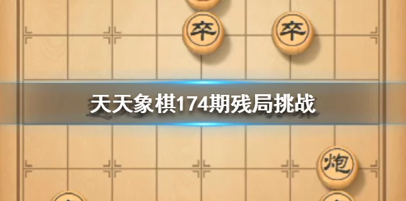 深度解析天天象棋残局挑战209期通关步骤,助你轻松玩转并突破209期难关 深度解析天天象棋残局挑战209期通关步骤,助你轻松玩转并突破209期难关