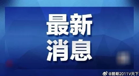 911爆料网每日爆料:最新揭露全球重大事件,关注社会热点与民生问题的深度分析与评论 911爆料网每日爆料:最新揭露全球重大事件,关注社会热点与民生问题的深度分析与评论