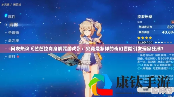 芭芭拉肉身解咒[看][感谢]游戏：内幕曝光！明星玩家疑似涉及神秘组织阴谋？