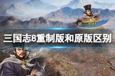 《三国志8重制版》中包含了哪些多样化的身份角色设定 《三国志8重制版》中包含了哪些多样化的身份角色设定