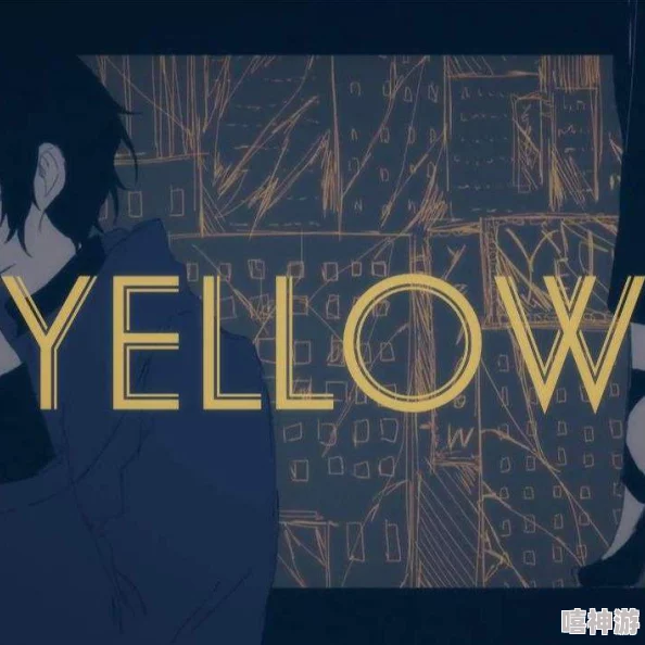 Yellow片：一部引发观众热议的电影，探讨了人性、情感与社会问题的深刻内涵