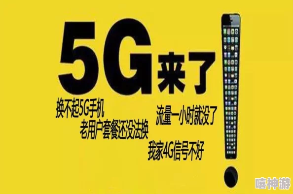 5g天天奭：网友高度评价其网络速度，但也有用户反映覆盖问题需改进，期待提升服务质量！