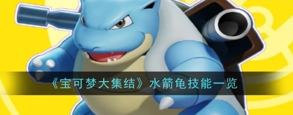宝可梦大集结攻略:掌握水箭龟的玩法技巧与策略详解 宝可梦大集结攻略:掌握水箭龟的玩法技巧与策略详解