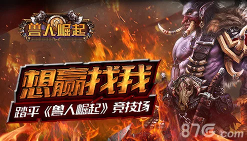 寻求胜利,挑战极限!征服《兽人崛起》竞技场之巅 寻求胜利,挑战极限!征服《兽人崛起》竞技场之巅