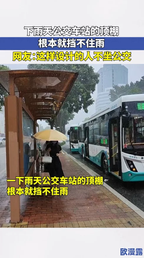 下雨天公交车站避雨1jk：如何选择合适的避雨地点与常见的交通安全注意事项