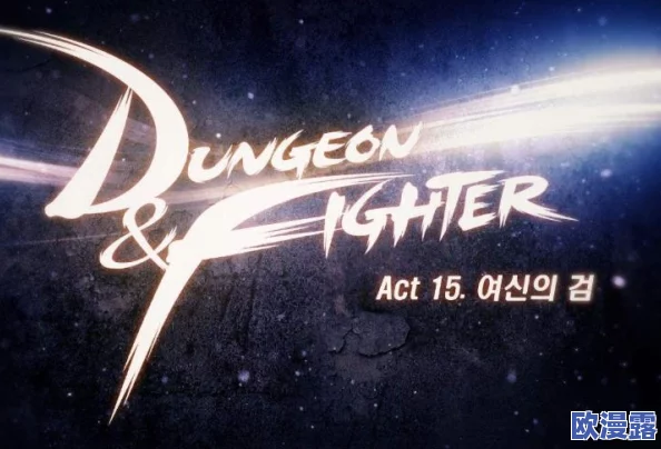 DNF装备遴选：深度解析哪个词条属性更适合你的角色构建