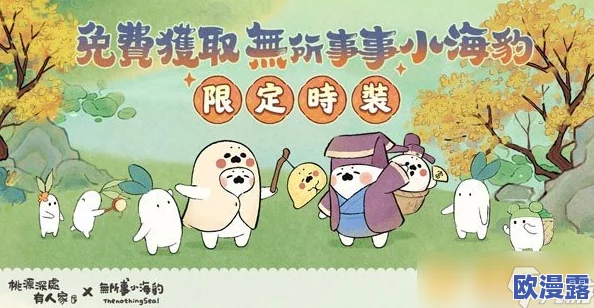 《桃源深处有人家》全平台上线,携手无所事事小海豹开启联名盛宴 《桃源深处有人家》全平台上线,携手无所事事小海豹开启联名盛宴