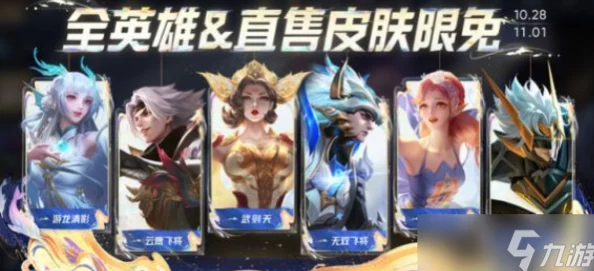 《王者荣耀》国庆假期期间限免皮肤具体有哪些 《王者荣耀》国庆假期期间限免皮肤具体有哪些