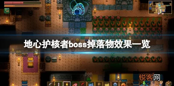 《地心护核者》全BOSS位置揭秘：深入探索每个强大BOSS的隐藏角落与攻略