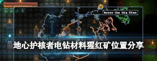 《地心护核者》全BOSS位置揭秘：深入探索每个强大BOSS的隐藏角落与攻略