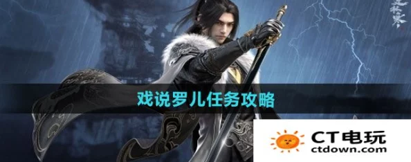 逆水寒手游详细攻略：如何顺利通关戏说罗儿任务挑战