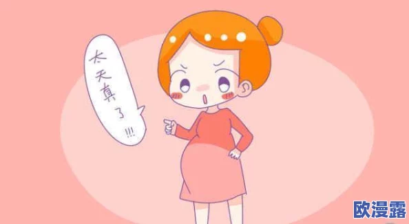 男生和女生努力生孩子：了解生育的生理机制、心理准备、健康养分和社会支持的重要性