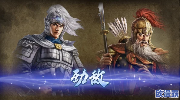 三国志8重制版:精选好用强力武将推荐,助你驰骋沙场 三国志8重制版:精选好用强力武将推荐,助你驰骋沙场