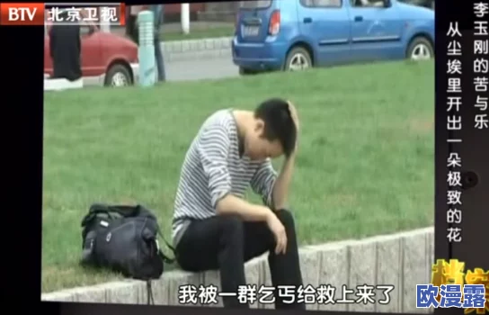 老乞丐没完没了73节：网友热议其背后故事，纷纷表达对社会底层生存现状的关注与思考