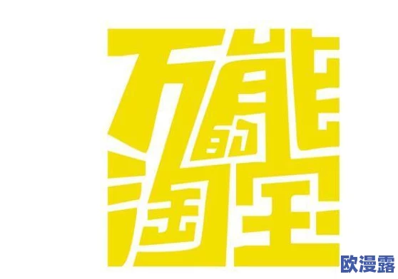 欧性美掹交69式ⅩⅩⅩXXX：深入解析其在现代文化中的影响与表现手法，探究其对社会观念的挑战与反思
