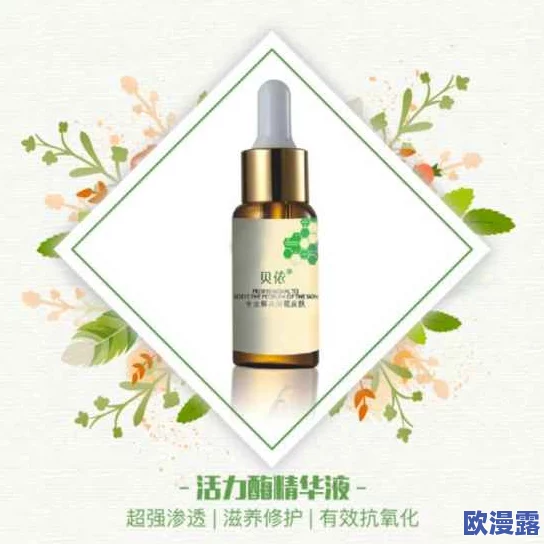 国产亚洲精品精华液：网友热议其效果与成分，是否真如宣传所说值得购买？