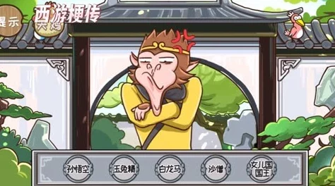 西游梗传奇：助力师徒变身外国友人全攻略