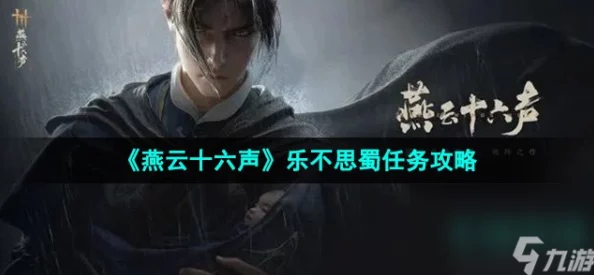 详尽攻略:如何完成燕云十六声游戏中的乐不思蜀任务挑战 详尽攻略:如何完成燕云十六声游戏中的乐不思蜀任务挑战