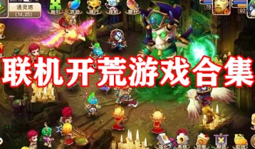 2024年热门推荐:多人联机好玩手游排行榜,高人气联机游戏精选 2024年热门推荐:多人联机好玩手游排行榜,高人气联机游戏精选