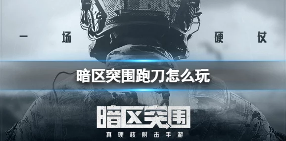 暗区突围农场跑刀高手进阶攻略：全面解析跑刀玩法与技巧