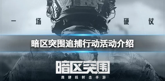 暗区突围猎狐行动活动全攻略:详细玩法介绍与参与指南 暗区突围猎狐行动活动全攻略:详细玩法介绍与参与指南
