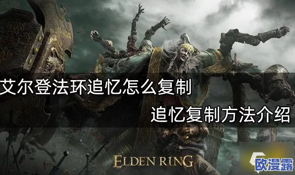 探索艾尔登法环:哪些近战祷告技能在实际游戏中最为实用? 探索艾尔登法环:哪些近战祷告技能在实际游戏中最为实用?