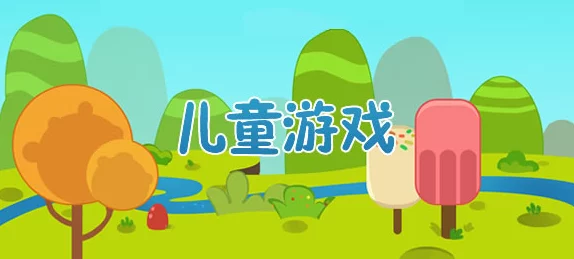2024精选双人儿童游戏合集，全面分享超好玩儿童游戏大全