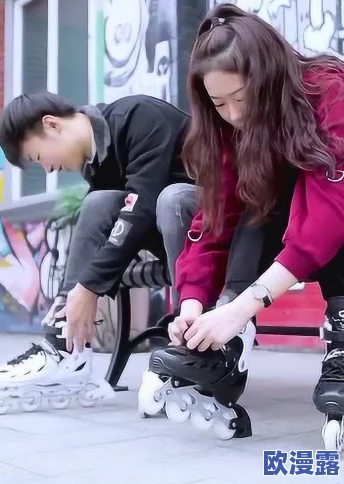 男生和女生一起拆拆拆很痛的轮滑鞋，网友纷纷表示：这真是个有趣又挑战性的活动，大家都想试试！