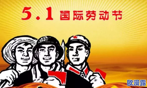 五一吃瓜今日吃瓜娜娜,带你了解五一劳动节的起源、传统习俗及相关美食推荐,让假期更加丰富多彩! 五一吃瓜今日吃瓜娜娜,带你了解五一劳动节的起源、传统习俗及相关美食推荐,让假期更加丰富多彩!