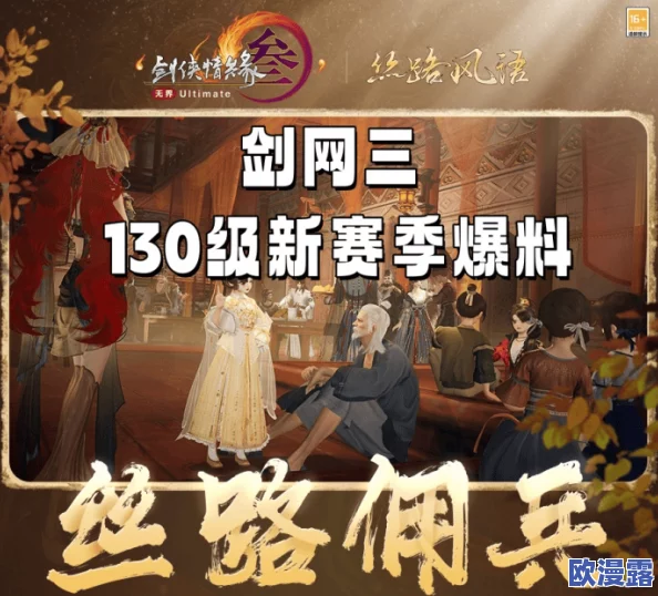 《剑网3》130级新挑战启程，年度资料片“丝路风语”公测震撼上线