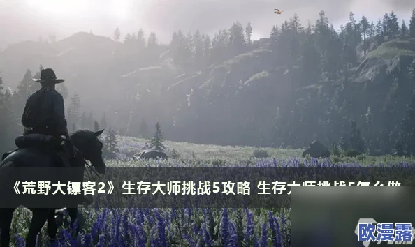 《荒野大镖客：救赎》游戏生存大师挑战成就全攻略推荐指南