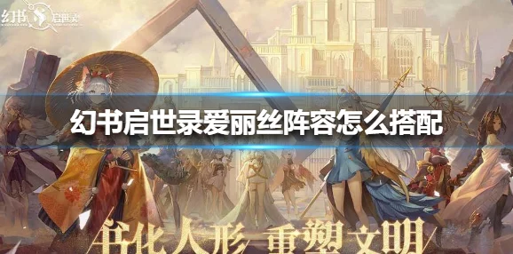 《幻书启世录》莲花灯高效打法全攻略：技巧详解与顶尖阵容推荐指南