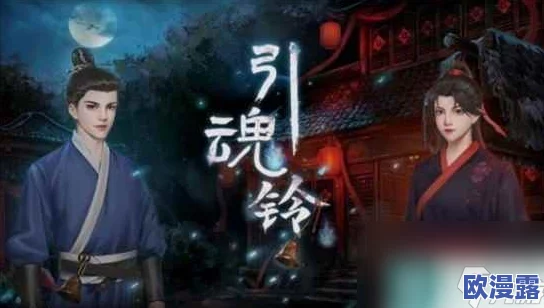 全面解析引魂铃第六章：详细攻略与通关技巧指南