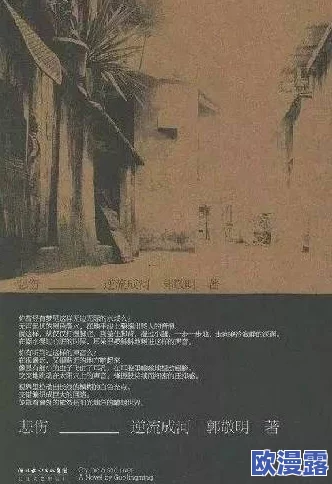 沉芙顾城的优质攻略小说寀小花:揭开主角成长与情感纠葛的精彩进展与新篇章 沉芙顾城的优质攻略小说寀小花:揭开主角成长与情感纠葛的精彩进展与新篇章