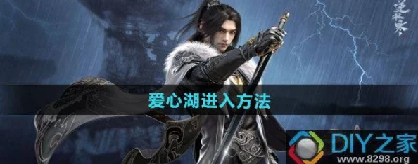 揭秘逆水寒手游：如何顺利进入神秘浪漫的爱心湖区域方法