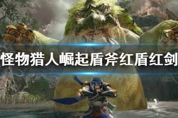 怪物猎人中红剑与红斧的伤害对比：哪个武器输出更高？