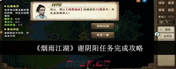 《烟雨江湖》游戏内谢阴阳任务高效完成全攻略指南
