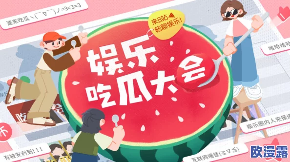 新91吃瓜网:聚焦最新娱乐八卦,分享明星动态与趣闻,让你轻松获取最热话题和精彩瞬间 新91吃瓜网:聚焦最新娱乐八卦,分享明星动态与趣闻,让你轻松获取最热话题和精彩瞬间