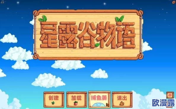 星露谷物语1.6版本重大更新内容全面解析与介绍 星露谷物语1.6版本重大更新内容全面解析与介绍