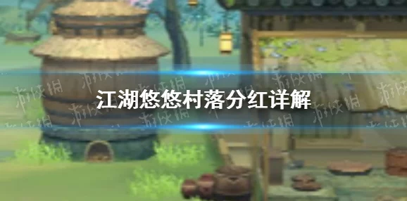江湖悠悠深度攻略:解锁村落聚义堂玩法,全面掌握游戏精髓 江湖悠悠深度攻略:解锁村落聚义堂玩法,全面掌握游戏精髓