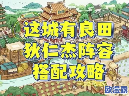 这城有良田狄仁杰最强阵容推荐：打造无解狄仁杰搭配攻略