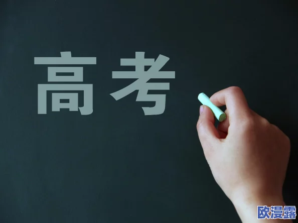 高考前夜的突破1一10：全国数百名考生遭遇考试泄题，教育部紧急介入调查！