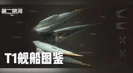 第二银河舰船图鉴大全：全面解析各类舰船属性与战斗策略，助你在游戏中取得胜利