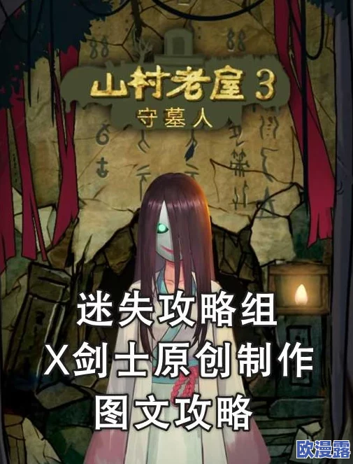 山村老屋3之守墓人：全面解析第4章通关策略与技巧攻略