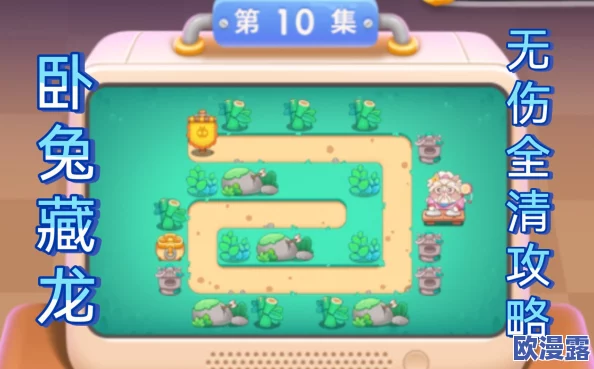保卫萝卜4卧兔藏龙第10集详细玩法攻略与通关技巧解析